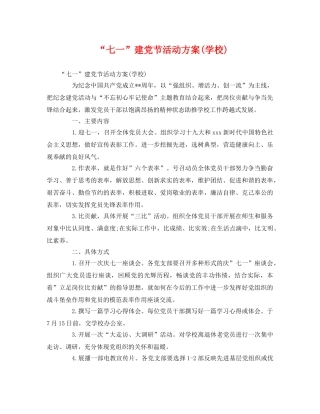 “七一”建党节活动方案(学校) 