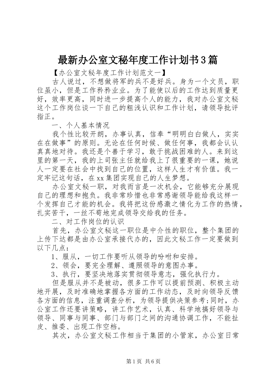 最新办公室文秘年度工作计划书3篇_第1页