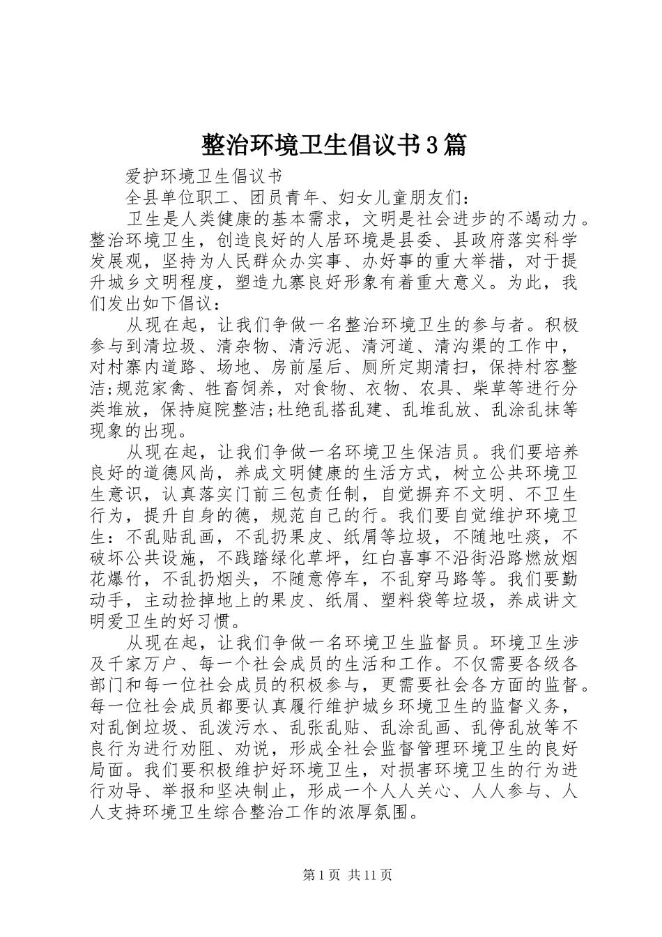 整治环境卫生倡议书范文3篇_第1页