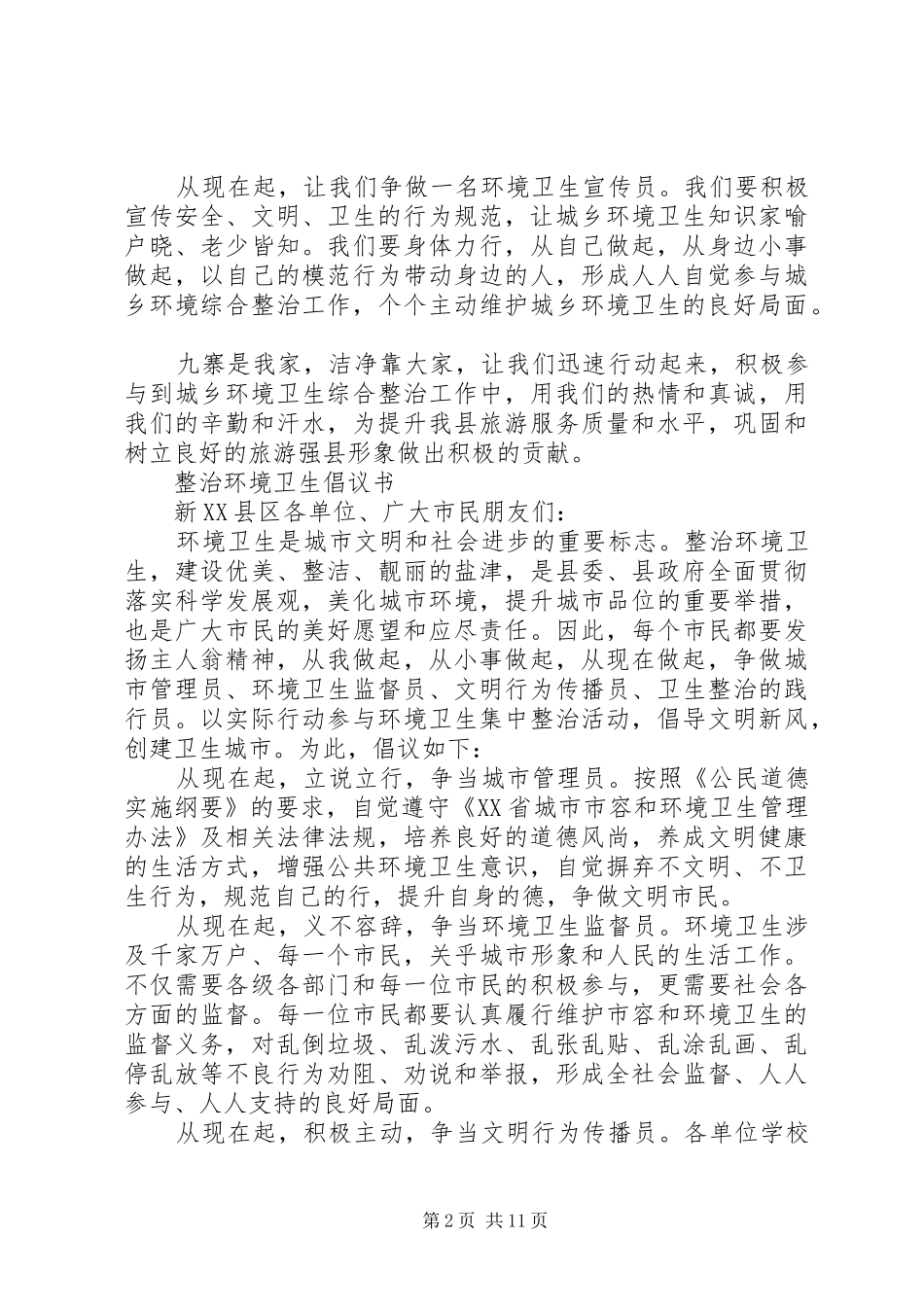 整治环境卫生倡议书范文3篇_第2页
