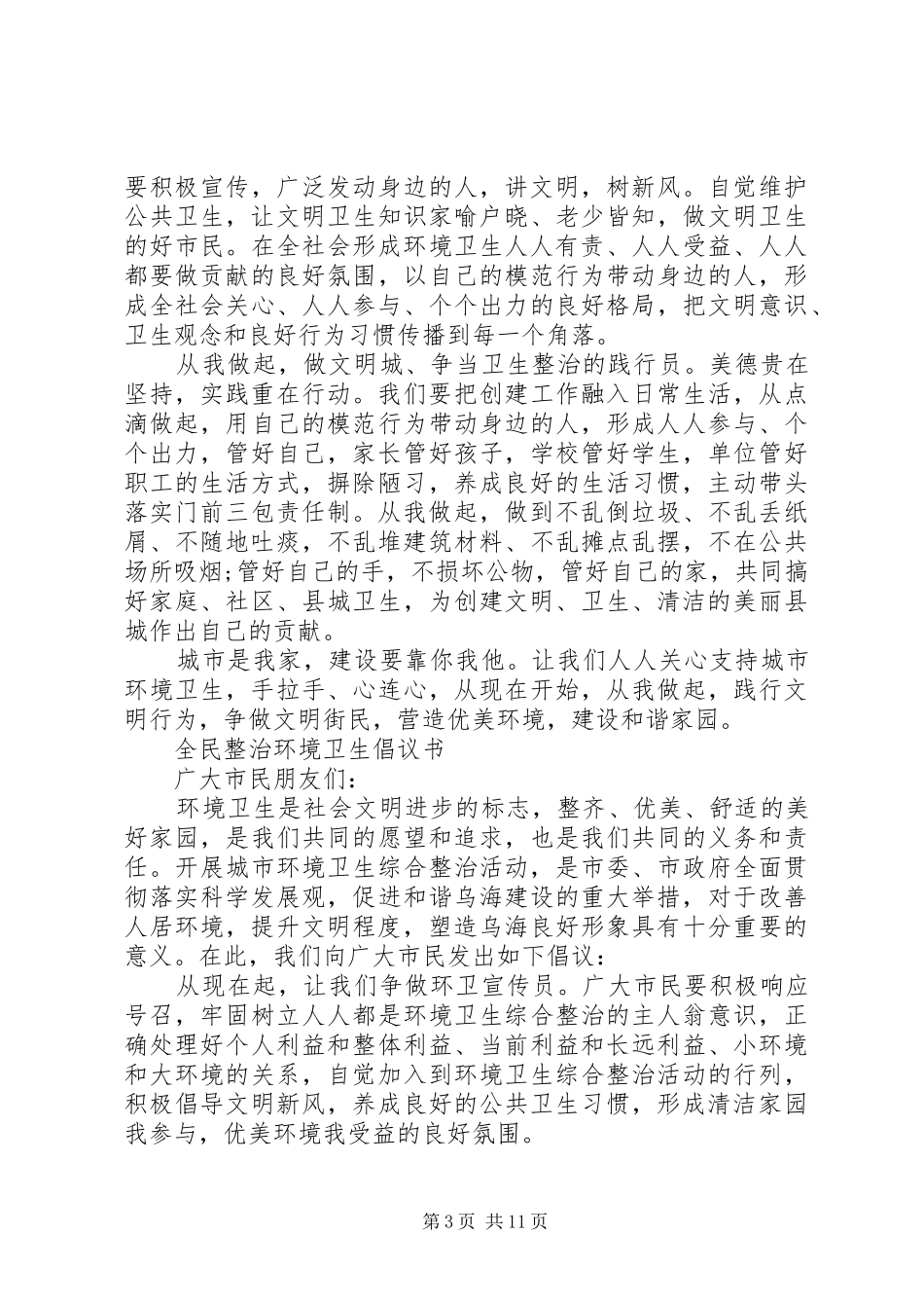 整治环境卫生倡议书范文3篇_第3页