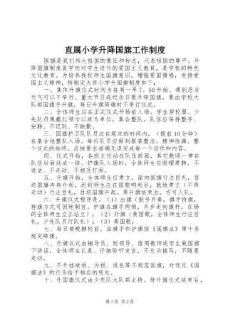 直属小学升降国旗工作规章制度