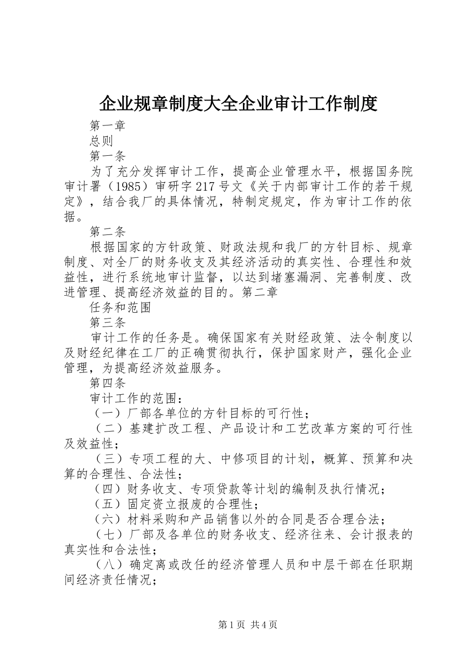企业规章规章制度大全企业审计工作规章制度_第1页
