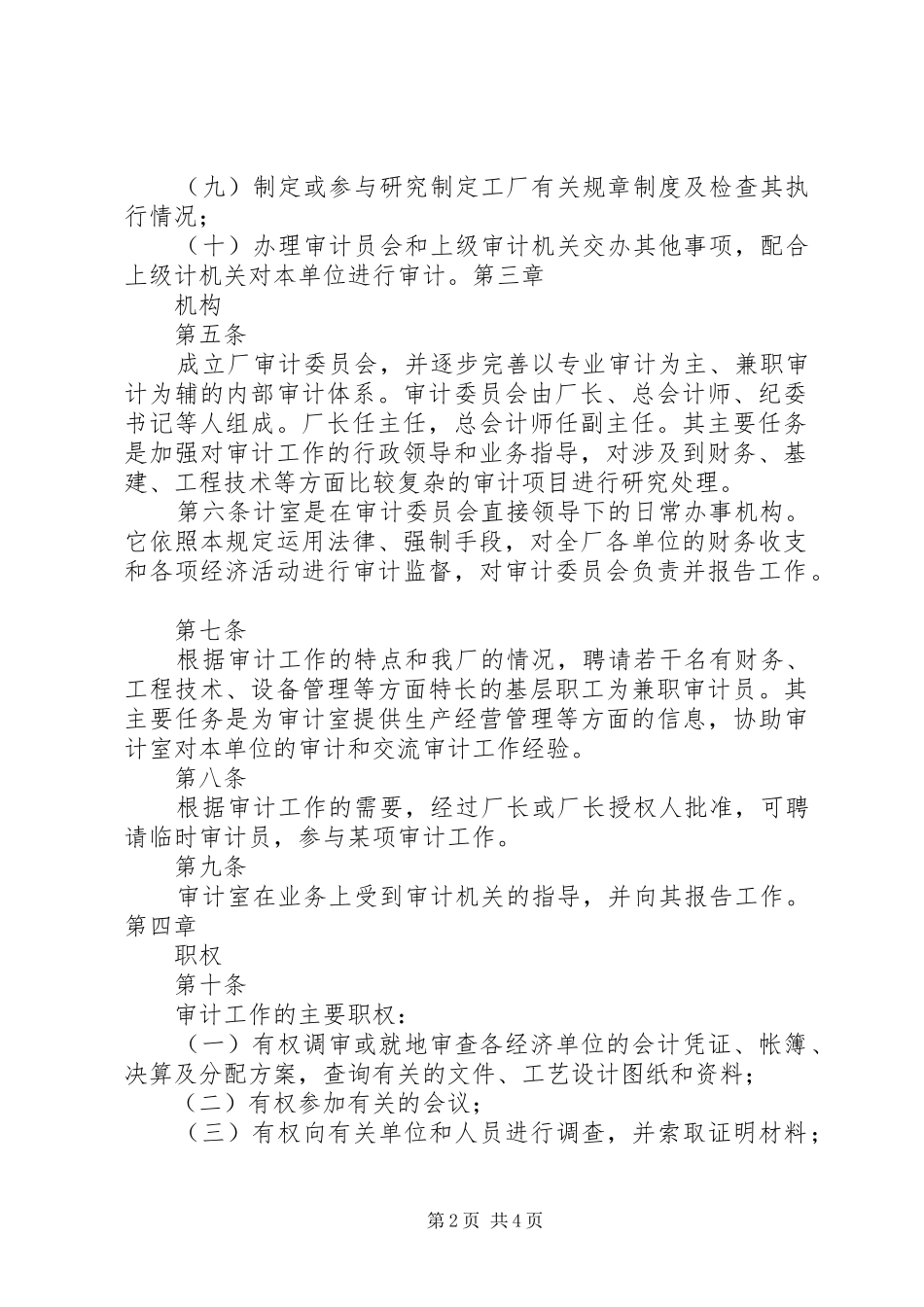 企业规章规章制度大全企业审计工作规章制度_第2页