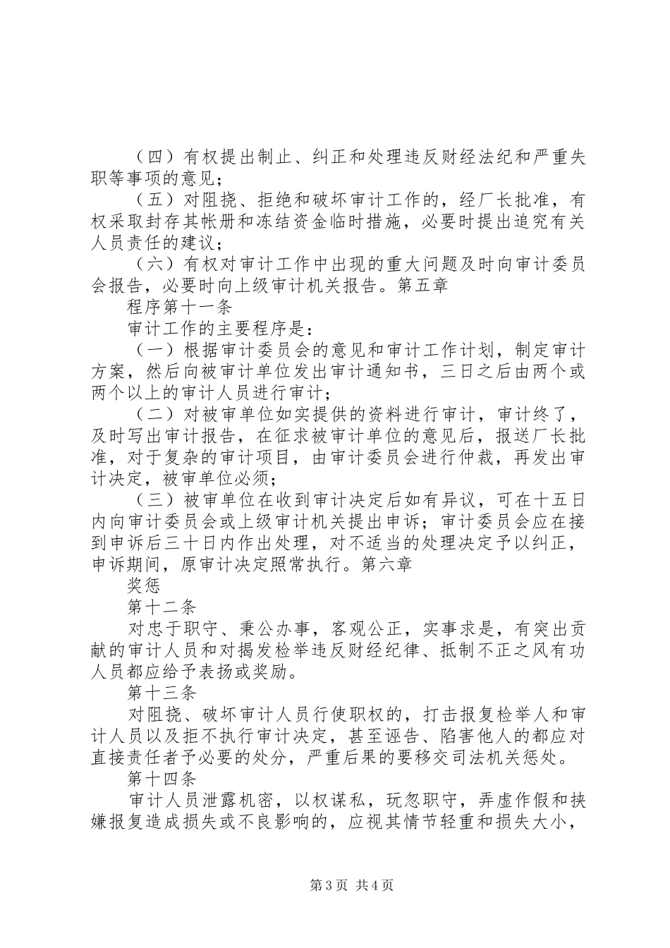 企业规章规章制度大全企业审计工作规章制度_第3页
