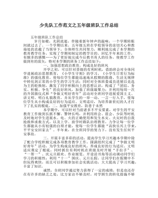 少先队工作范文五年级班队工作总结 