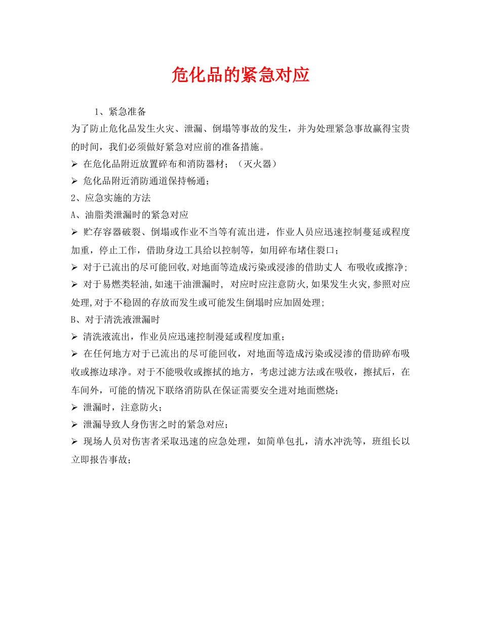 《安全管理》之危化品的紧急对应 _第1页