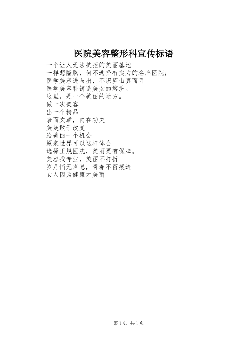 医院美容整形科宣传标语集锦_第1页