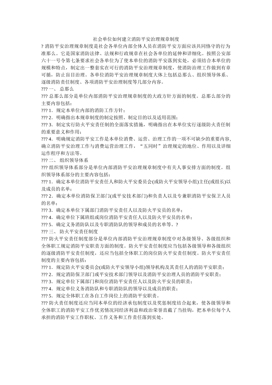社会单ۥ位如何建立消防安全管理规章制度 _第1页
