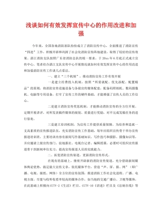 《安全管理》之浅谈如何有效发挥宣传中心的作用改进和加强 