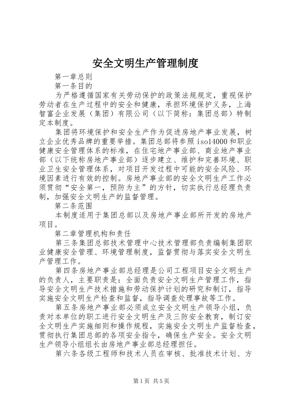 安全文明生产管理规章制度 _第1页