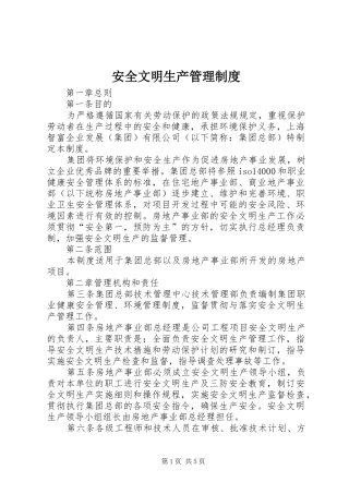 安全文明生产管理规章制度 