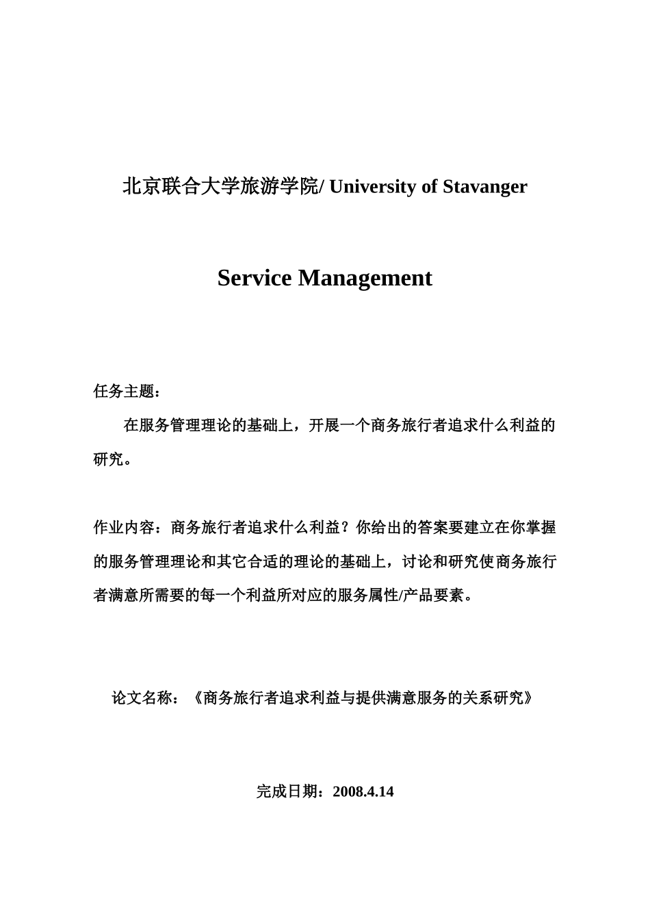 商务旅行者追求利益与提供满意服务的关系研究-北京温特莱酒_第1页