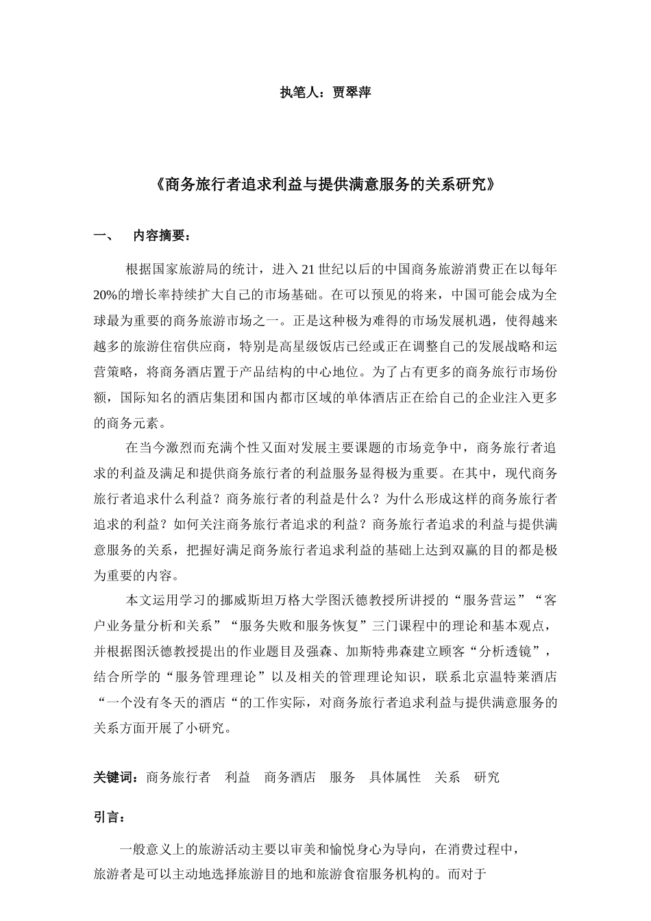 商务旅行者追求利益与提供满意服务的关系研究-北京温特莱酒_第2页
