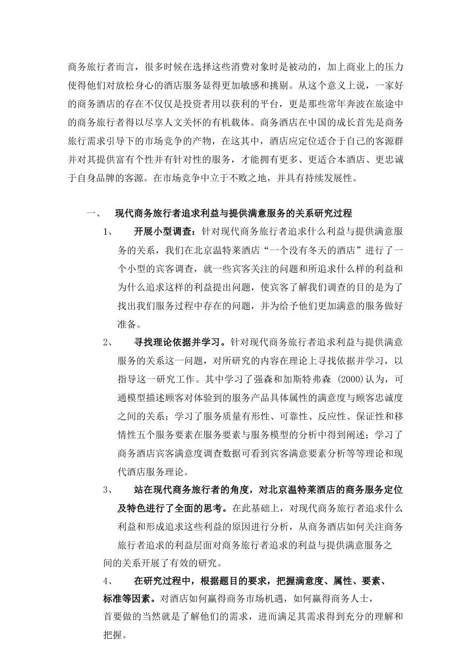商务旅行者追求利益与提供满意服务的关系研究-北京温特莱酒_第3页