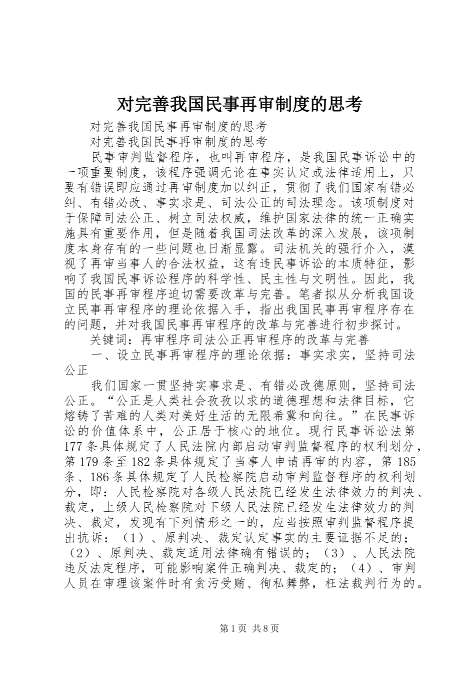 对完善我国民事再审规章制度的思考  (2)_第1页