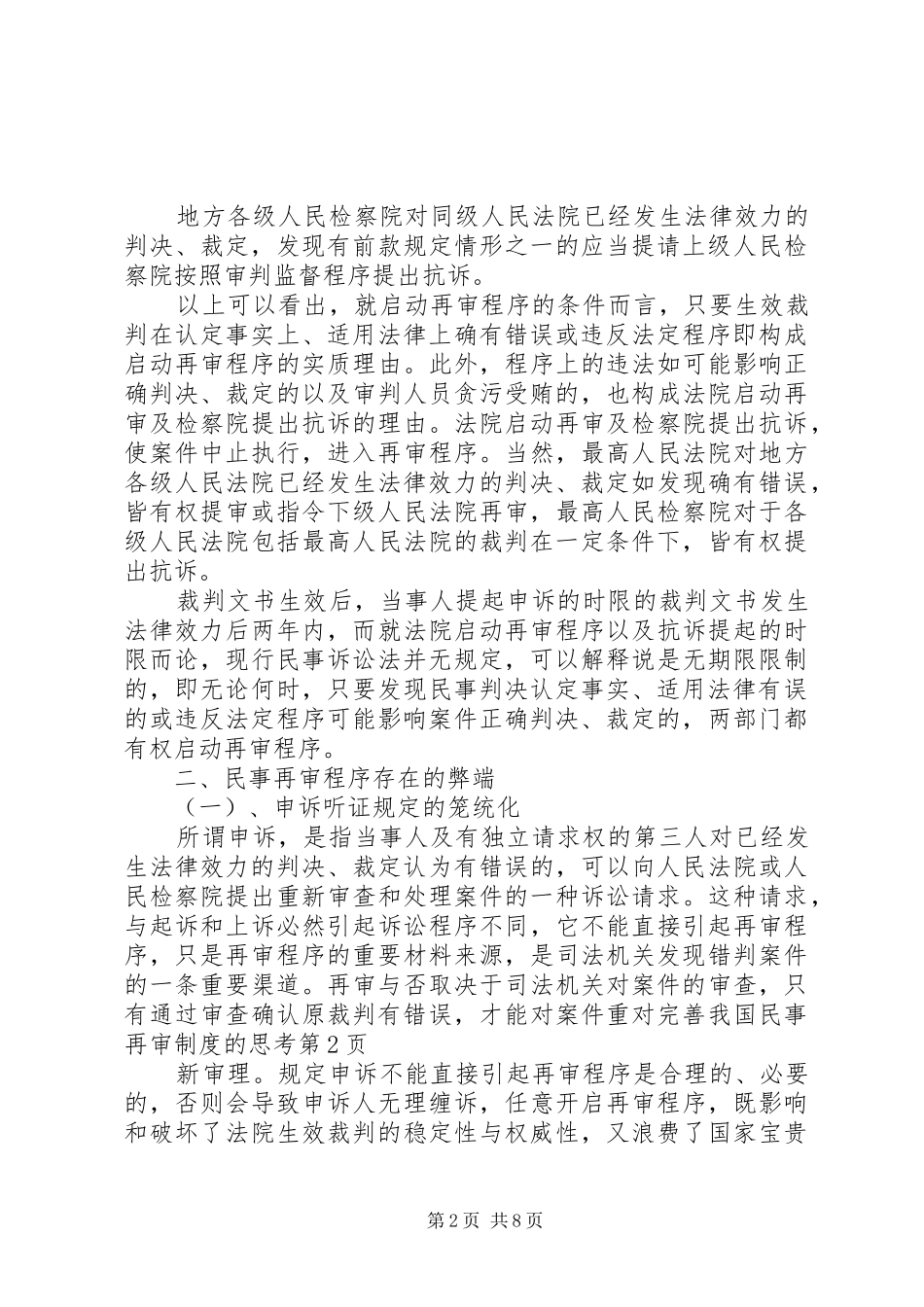 对完善我国民事再审规章制度的思考  (2)_第2页