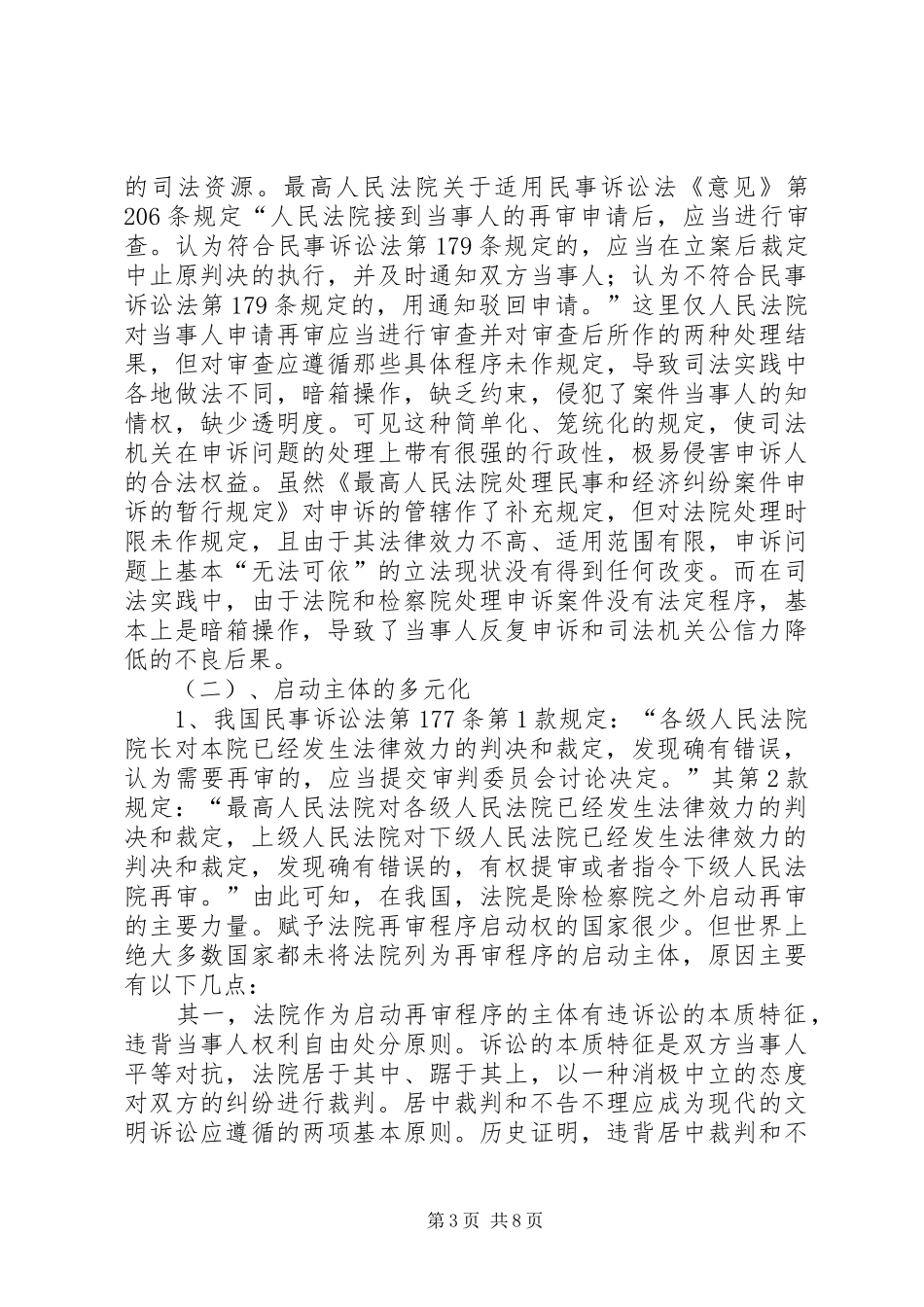 对完善我国民事再审规章制度的思考  (2)_第3页