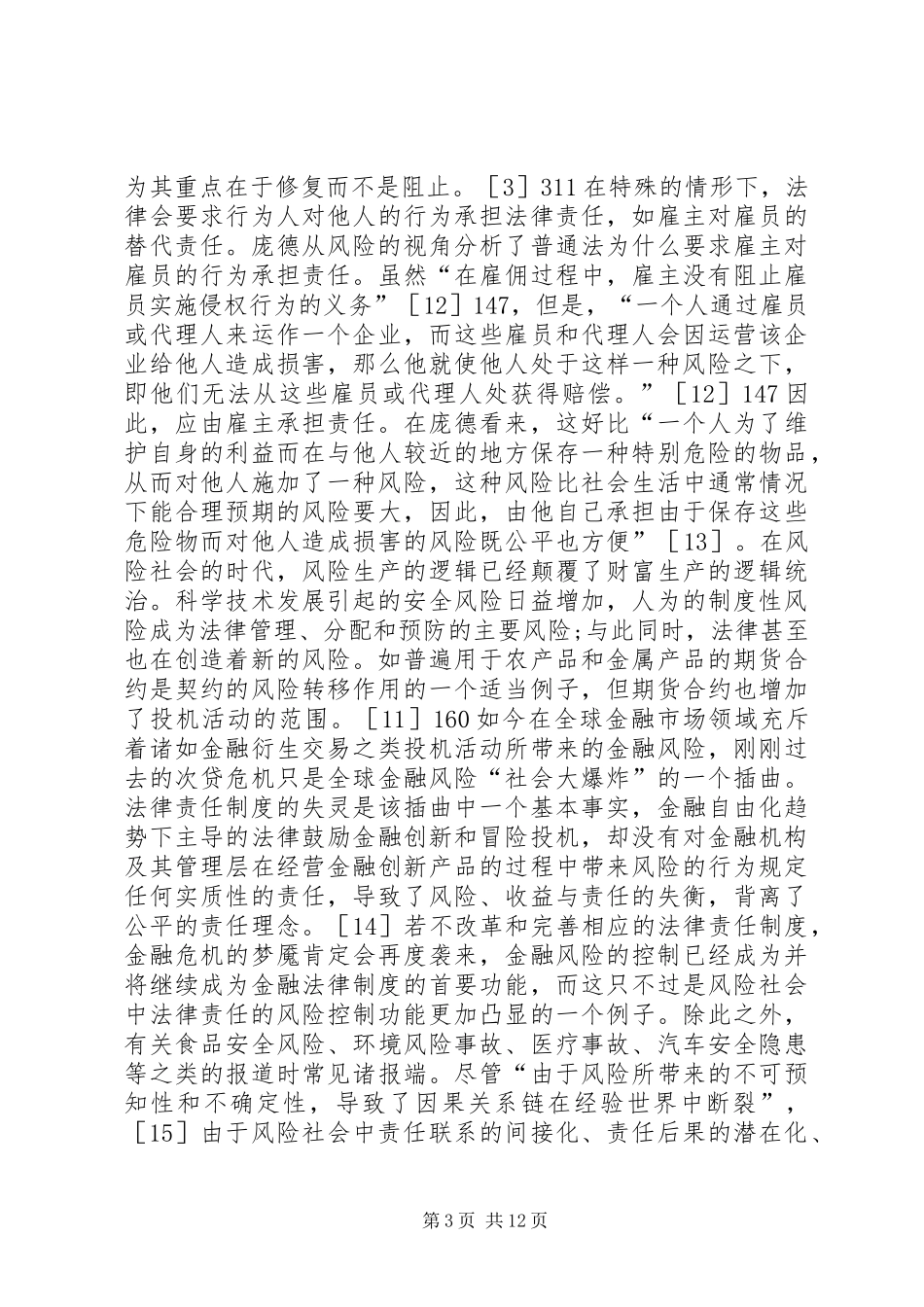 风险社会法律责任规章制度变革_第3页