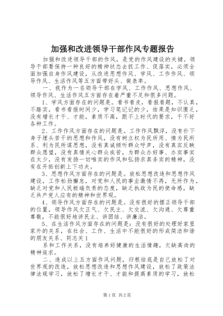 加强和改进领导干部作风专题报告 