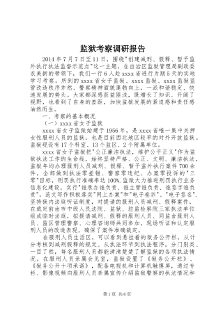 监狱考察调研报告 