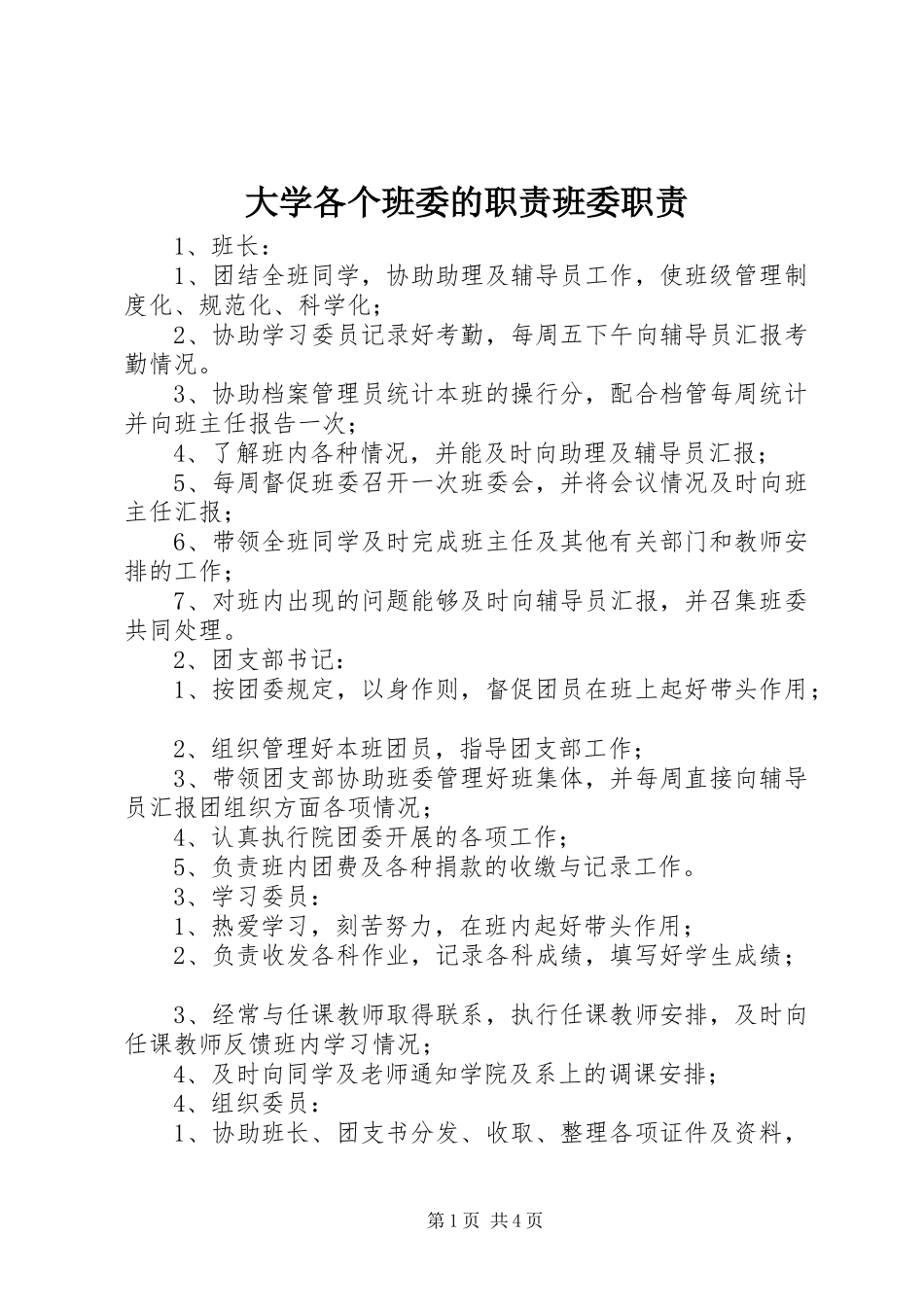 大学各个班委的职责要求班委职责要求_第1页