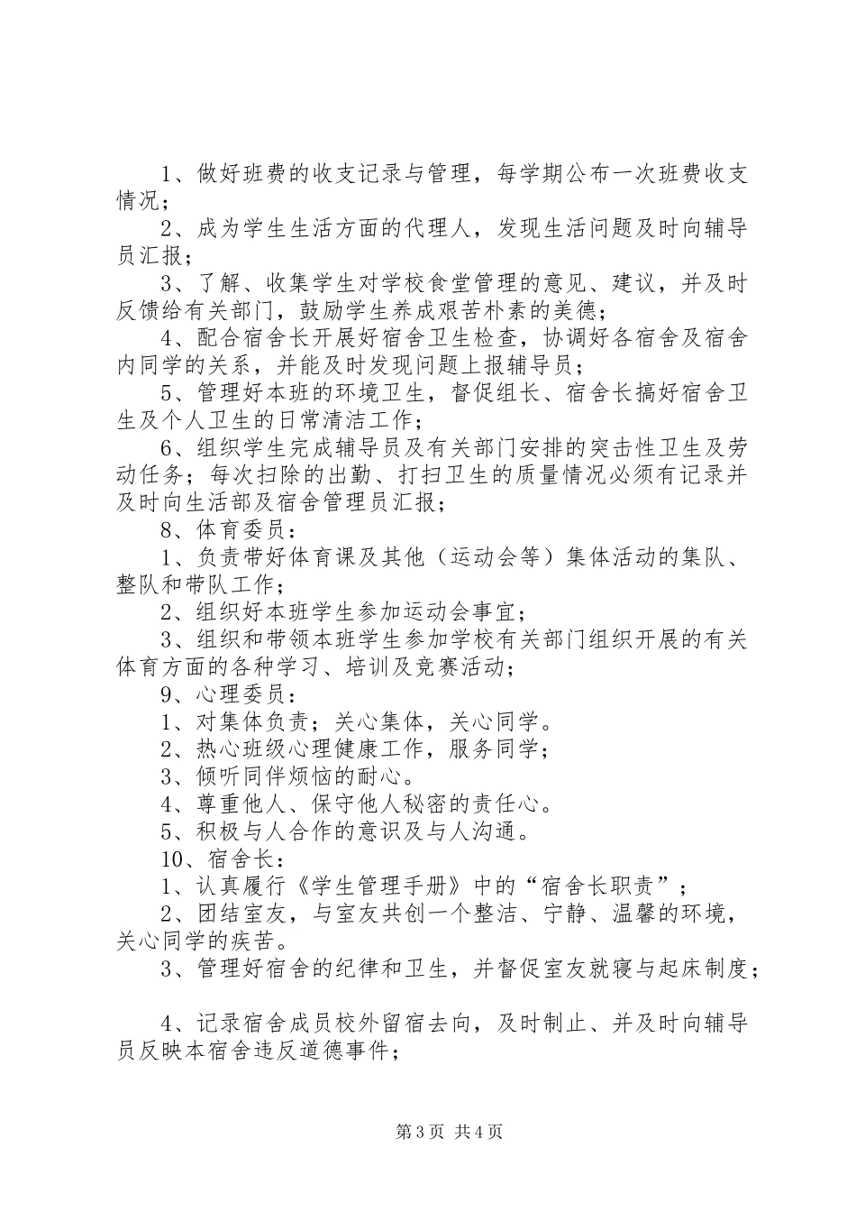 大学各个班委的职责要求班委职责要求_第3页