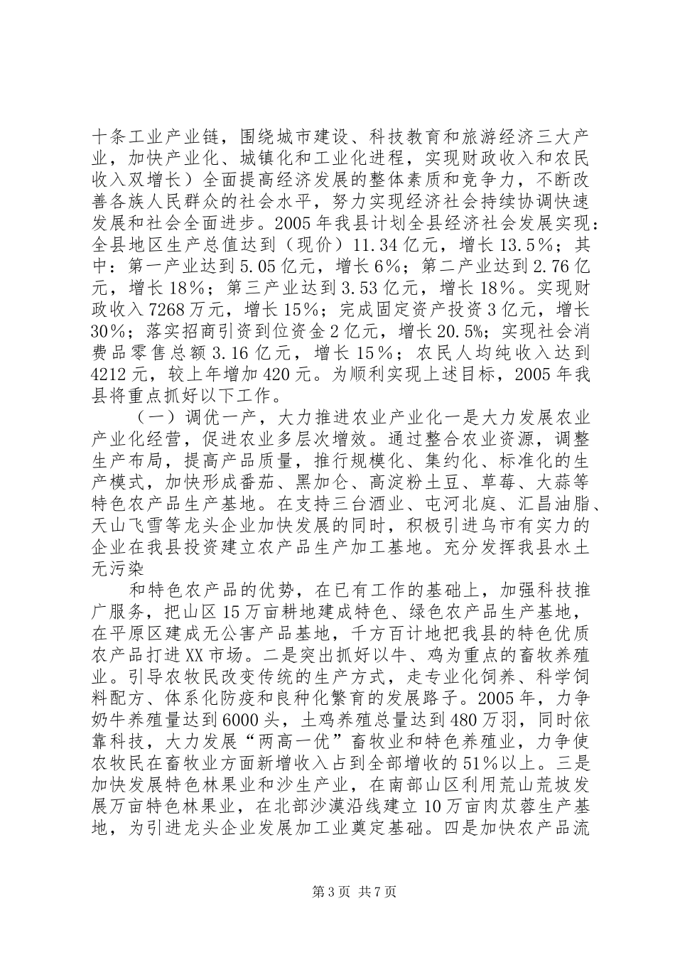 县上半年经济社会发展情况汇报 _第3页
