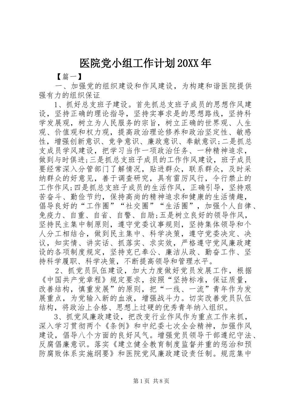 医院党小组工作计划20XX年_第1页