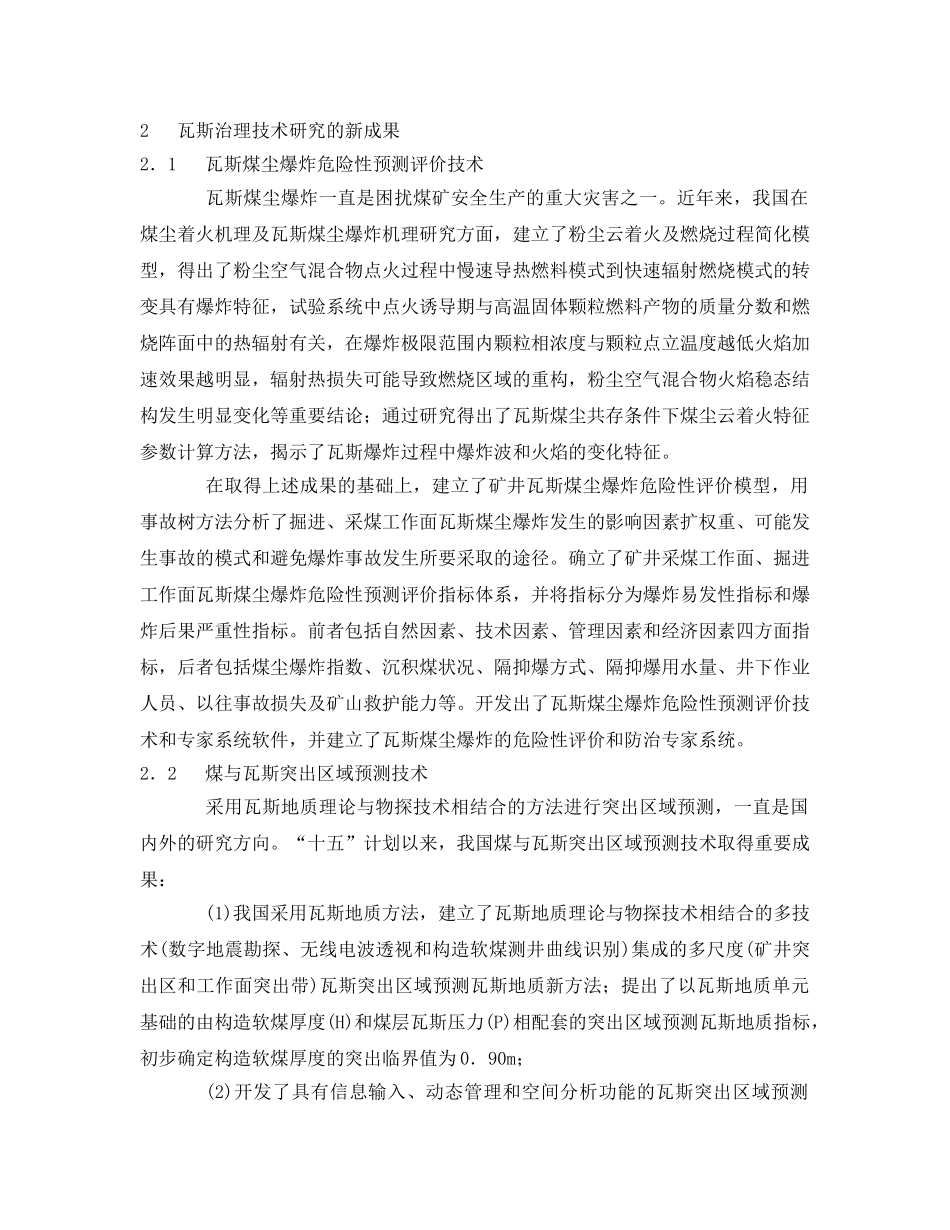 《安全管理论文》之瓦斯灾害治理新技术 _第2页