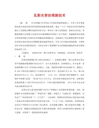 《安全管理论文》之瓦斯灾害治理新技术 