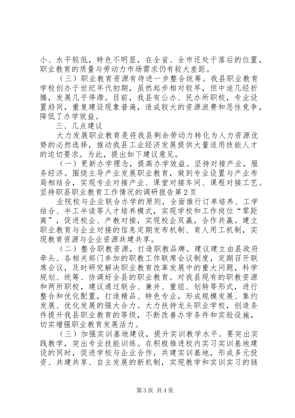 县职业教育工作情况的调研报告 _第3页