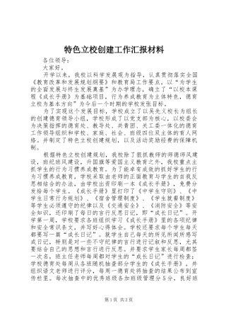 特色立校创建工作汇报材料 