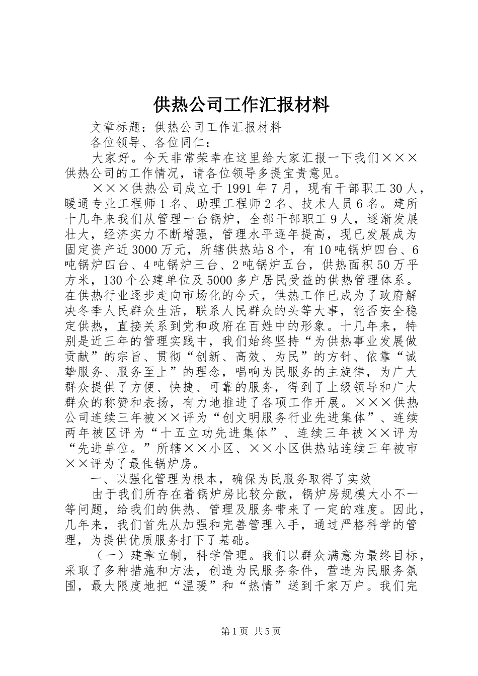供热公司工作汇报材料 _第1页