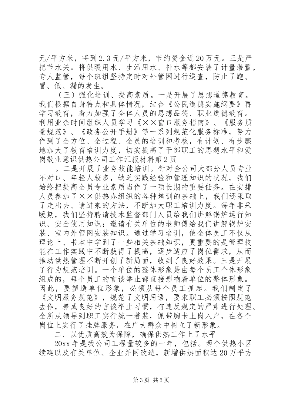 供热公司工作汇报材料 _第3页