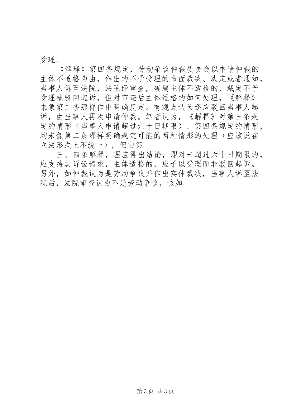 对我国劳动争议处理规章制度完善的调研报告 _第3页