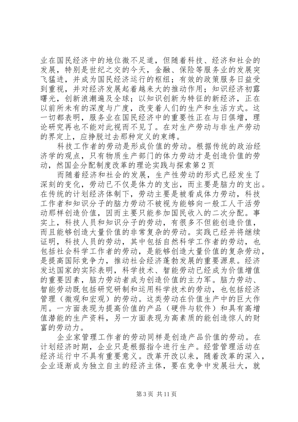 国企分配规章制度改革的理论实践与探索_第3页