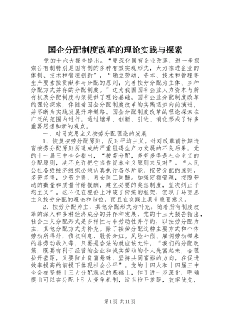 国企分配规章制度改革的理论实践与探索