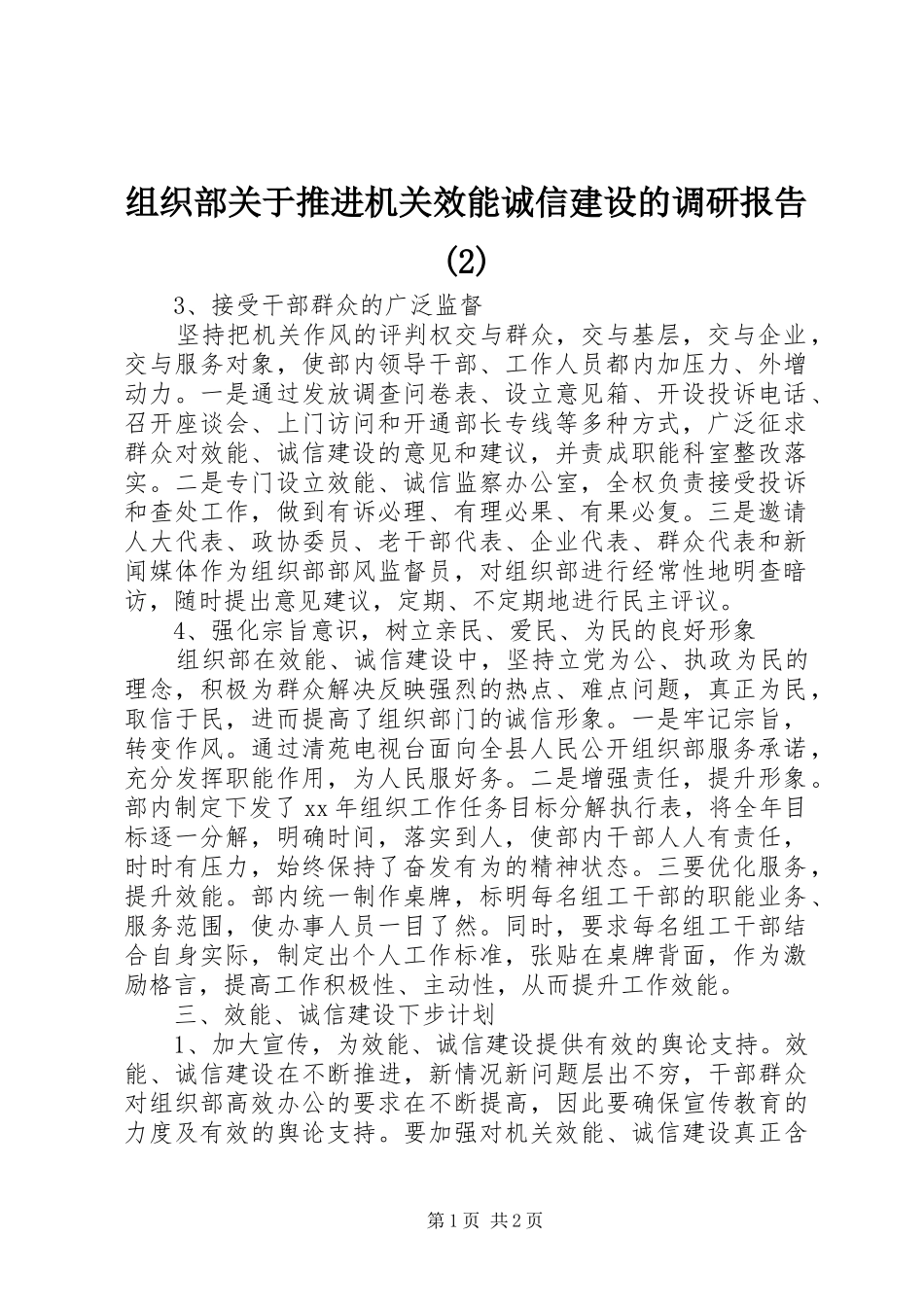 组织部关于推进机关效能诚信建设的调研报告_第1页
