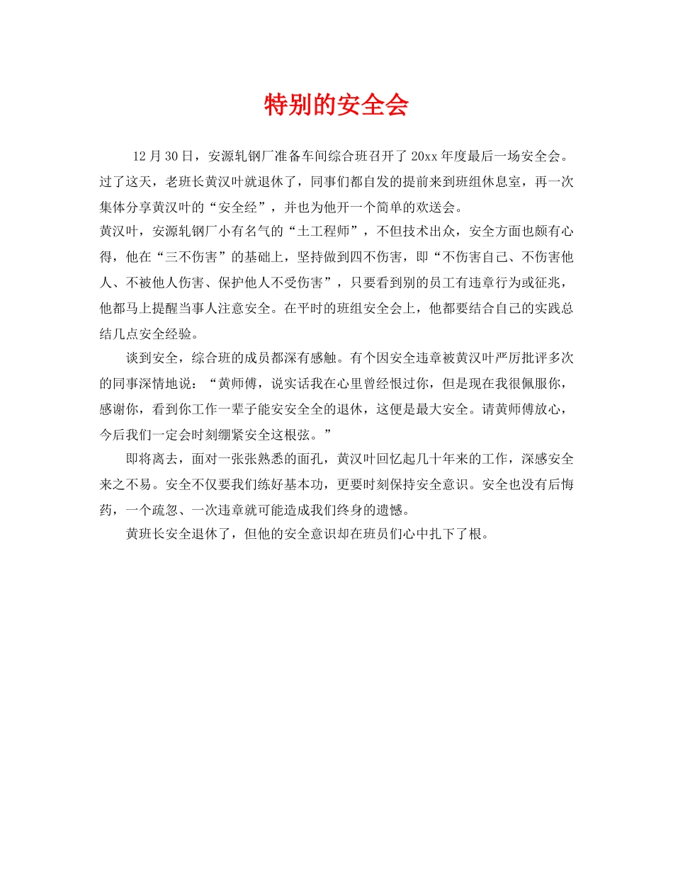 《安全管理》之特别的安全会 _第1页