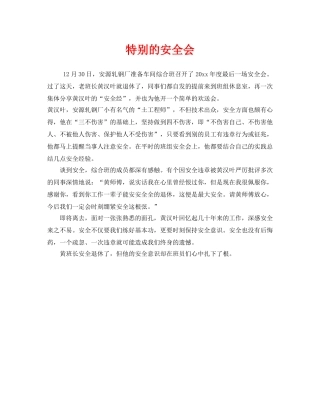 《安全管理》之特别的安全会 