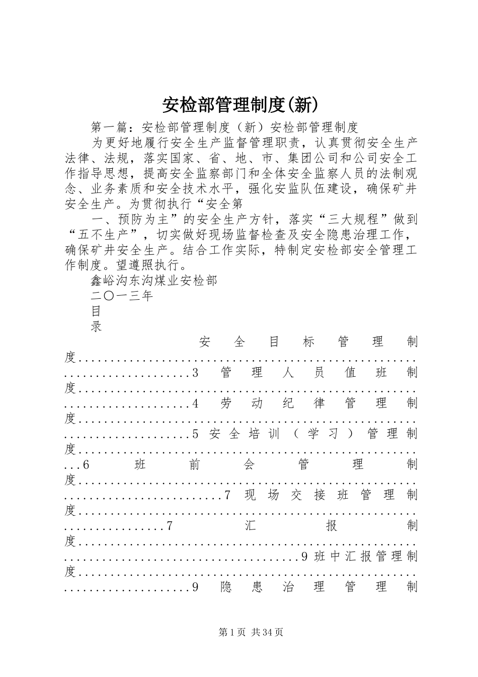 安检部管理规章制度(新)_第1页