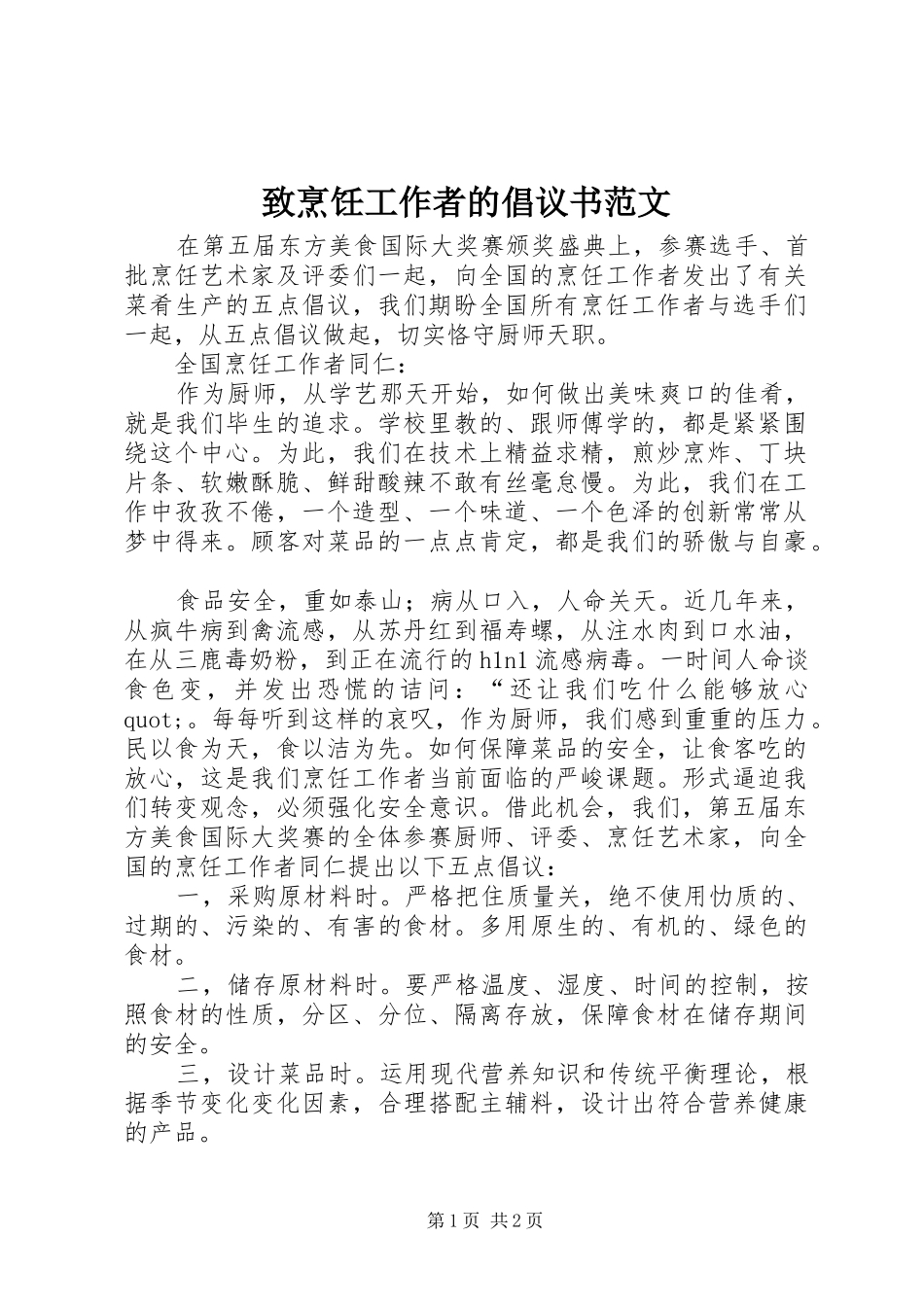 致烹饪工作者的倡议书_第1页