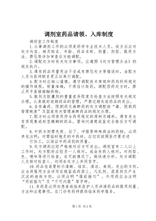 调剂室药品请领、入库规章制度  (2)