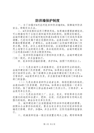 防洪墙保护规章制度