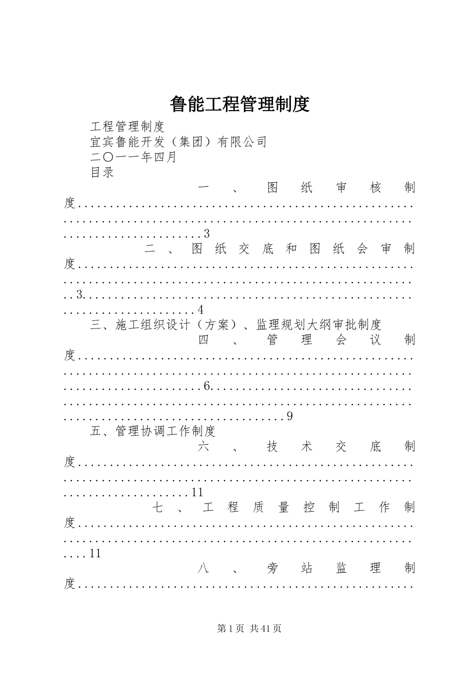 鲁能工程管理规章制度_第1页