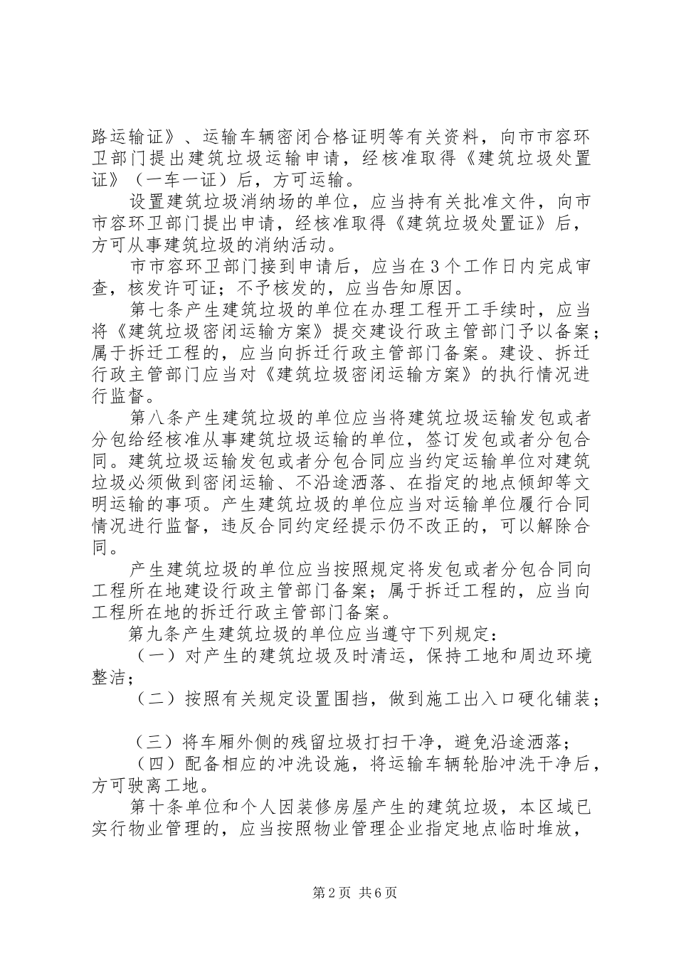 市城市建筑垃圾管理规章制度_第2页
