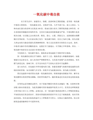 《安全常识-灾害防范》之一氧化碳中毒自救 