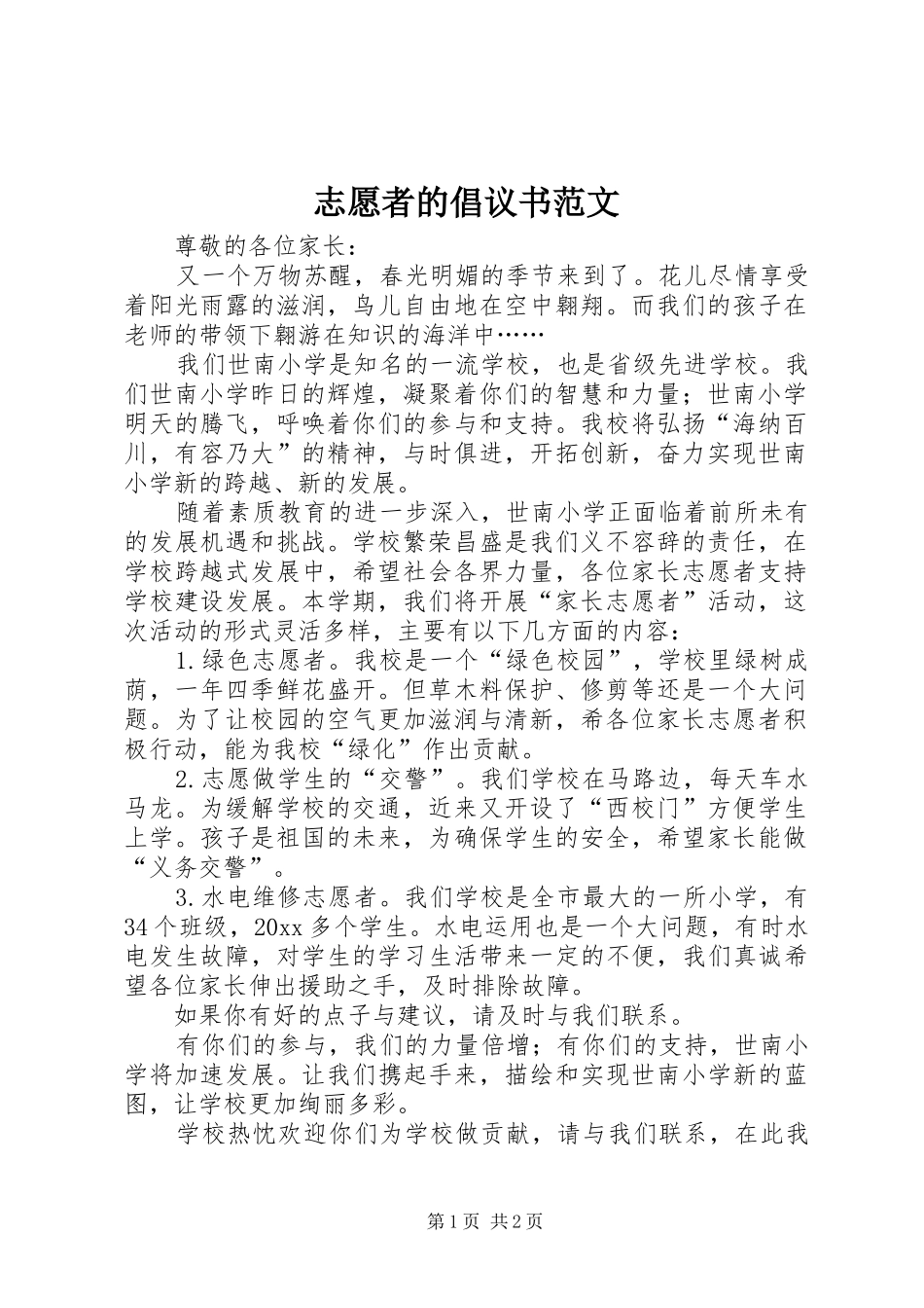 志愿者的倡议书_第1页