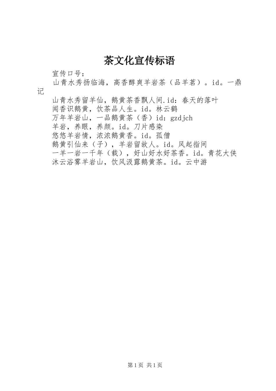 茶文化宣传标语大全_第1页